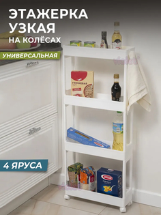 Этажерка для хранения вещей 4х ярусная узкая на колесах, цвет белый / Стеллаж напольный дл Violet