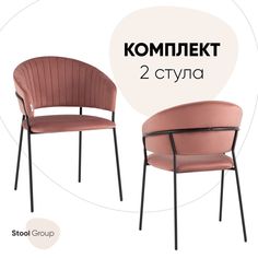 Стулья Stool Group Бруно, комплект 2 шт, велюр, пыльно-розовый