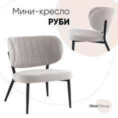 Кресло Stool Group Руби, серый