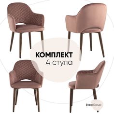 Стул для кухни обеденный Stool Group Венера диамант пыльно-розовый (комплект 4 стула)