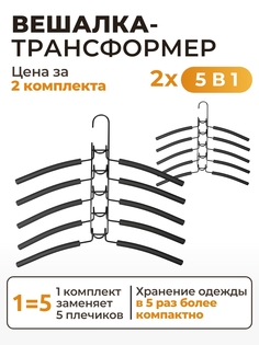 Вешалка плечики для одежды 5в1 SV2-2 (2 комплекта) I Home