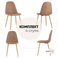 Стул для кухни обеденный Stool Group Валенсия Винтаж коричневый (комплект 4 стула)