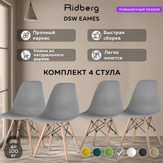Комплект стульев RIDBERG DSW EAMES 4 шт. серый
