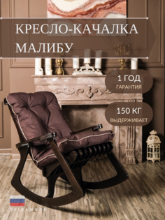 Кресло-качалка OrigaWood Малибу 04-5-2