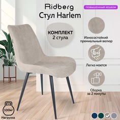 Стул Ridberg HARLEM, бежевый.