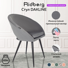 Стул Ridberg DAKLINE (Grey)