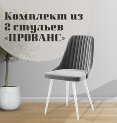 Стулья для кухни МК Фобос Прованс 2 шт