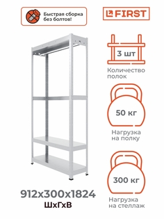 Стеллаж металлический First Logist HIT HANG 912х1824х300/3 полки, со штангой, оцинкованный