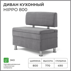 Диван кухонный НОРТА Hippo 800х490х770, ящик для хранения 768х420х274 серый Norta