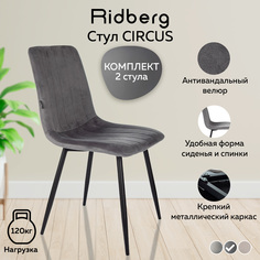 Стул Ridberg Circus 2 шт. Dark Grey