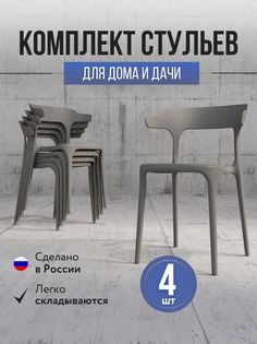 Стулья для кухни 4 шт Polymera Enova, серый