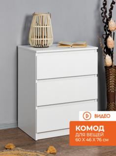 Комод МС Алеся Симпл, белый