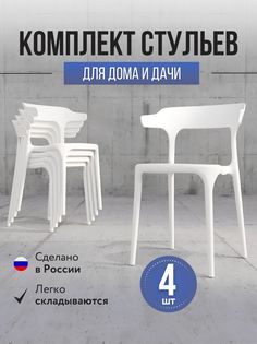 Стулья для кухни 4 шт Polymera Enova, белый