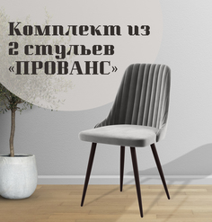 Стулья для кухни МК Фобос Прованс 2 шт