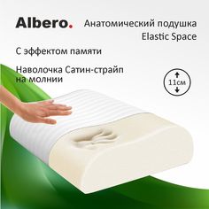 Подушка анатомическая с памятью волна Albero ElasticSpace 58x40