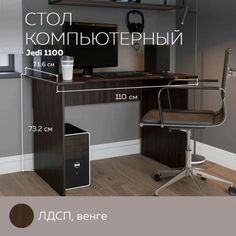 Стол компьютерный, стол письменный Jedi 1100 Венге, 110*71,6 см. Дизайн Фабрика