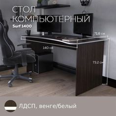Геймерский компьютерный стол, письменный стол SURF 1400 Венге/Белый, 140*71,6 см. Дизайн Фабрика