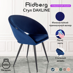 Стул Ridberg DAKLINE (Blue)