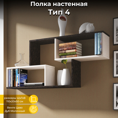Полка настенная ТриЯ тип 4 Венге цава/дуб молочный Triya