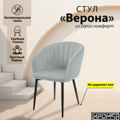 Стул-кресло для кухни Хром58 "Верона"