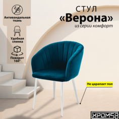 Стул-кресло для кухни Хром58 Верона с поворотным механизмом