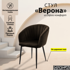 Стул-кресло для кухни Хром58 "Верона"