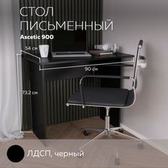 Стол письменный, стол компьютерный Ascetic 900 Черный, 90*54 см. Дизайн Фабрика