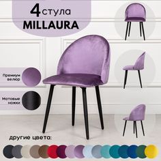 Стулья для кухни STULER Chairs Millaura 4 шт, Сиреневый велюр черные матовые ножки