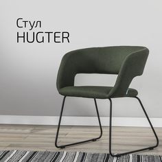 Стул Helvant Hugter темно-зеленый Линк