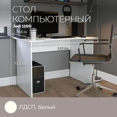 Стол компьютерный, стол письменный Jedi 1100 Белый, 110*71,6 см. Дизайн Фабрика