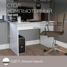 Стол компьютерный, стол письменный Jedi 1100 Белый/Серый, 110*71,6 см. Дизайн Фабрика