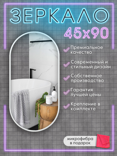 Зеркало в раме Postermarket Сканди Овал белое дерево 45х90 см