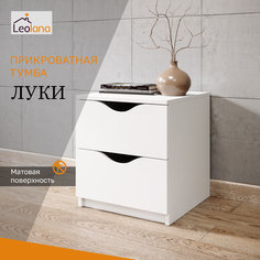 Тумба прикроватная LeoLana Луки, 2 ящика, Белый, 41,8х40х45,2 см