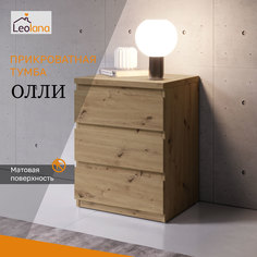 Тумба прикроватная LeoLana Олли, 3 ящика, Дуб Артисан, 38х45х61,4 см