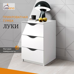 Тумба прикроватная LeoLana Луки, 3 ящика, Белый, 41,8х40х64,2 см