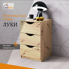 Тумба прикроватная LeoLana Луки, 3 ящика, Дуб Артисан, 41,8х40х64,2 см