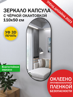 Зеркало Makeli настенное овальное с черной окантовкой 110х50 см