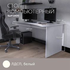 Геймерский компьютерный стол, письменный стол SURF 1400 Белый, 140*71,6 см. Дизайн Фабрика