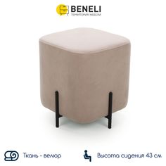 Пуф Beneli ГУФИ, квадратный, бежевый, велюр, 38х38х43 см, 1 шт.
