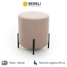Пуф Beneli ШАРЛЬ, круглый, бежевый, велюр, 37х37х43 см, 1 шт.
