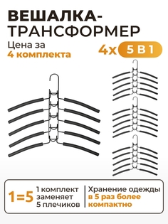 Вешалка плечики для одежды 5в1 SV2-4 (4 комплекта) I Home