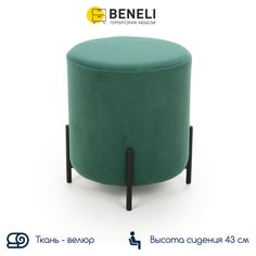 Пуф Beneli ШАРЛЬ, круглый, зелёный, велюр,37х37х43 см, 1 шт.
