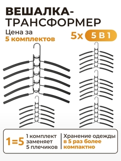 Вешалка плечики для одежды 5в1 SV2-5 (5 комплектов) I Home