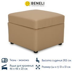 Пуф Beneli КВИН, бежевый, экокожа, с ящиком для хранения
