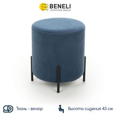 Пуф Beneli ШАРЛЬ, круглый, синий, велюр, 37х37х43 см, 1 шт.