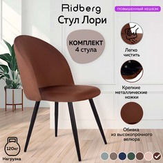 Комплект стульев RIDBERG ЛОРИ Velour 4 шт. (Rosewood)