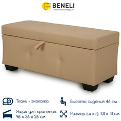Пуф с ящиком для хранения Beneli ШЕРРИ, бежевый, Искусственная кожа, 46х101х41 см, 1 шт.