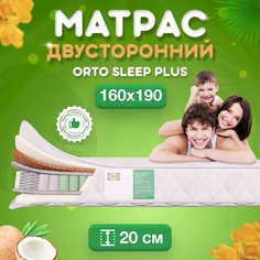 Ортопедический матрас FStore Orto Sleep Plus, Независимые пружины, 160х190 см