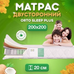 Ортопедический матрас FStore Orto Sleep Plus, Независимые пружины, 200х200 см