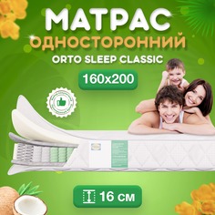 Ортопедический матрас FStore Orto Sleep Classic, Независимые пружины, 160х200 см